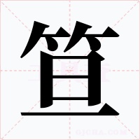 笪