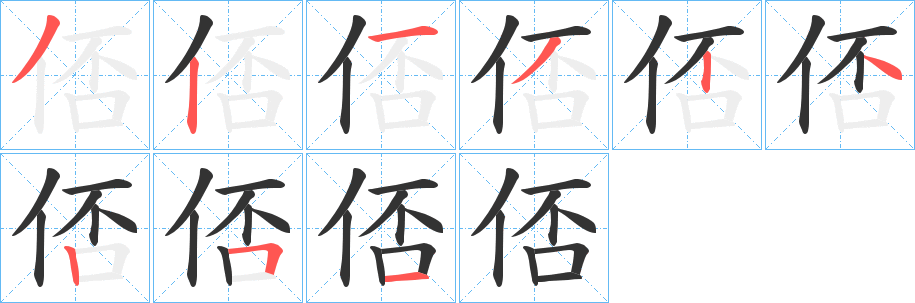 俖的笔顺写法