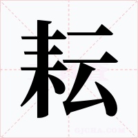 耘