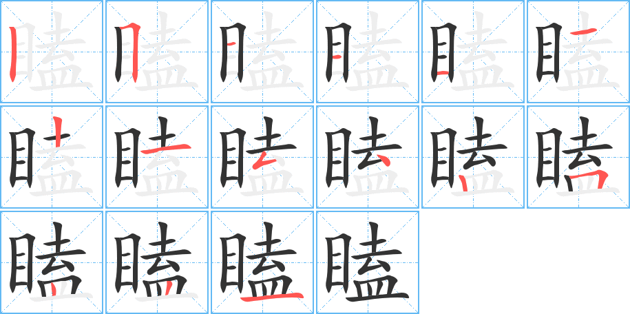 瞌的笔顺写法