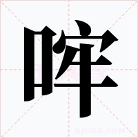 哰