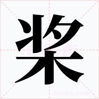 桨