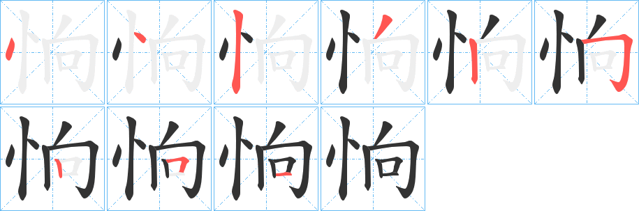 恦的笔顺写法