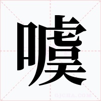 噳