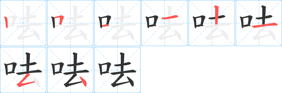 呿的笔顺写法
