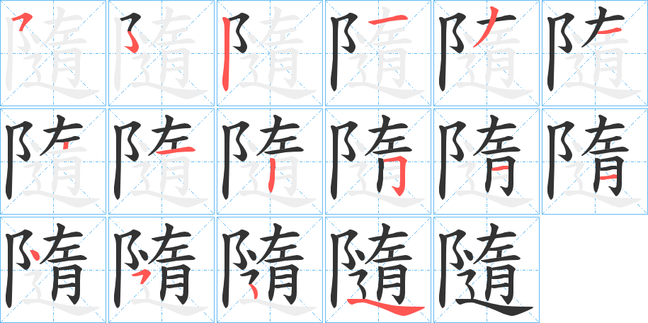 隨的笔顺写法
