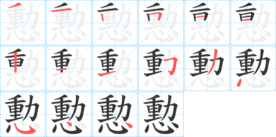 憅的笔顺写法