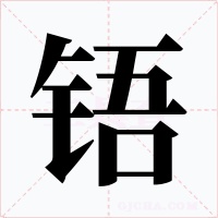 铻