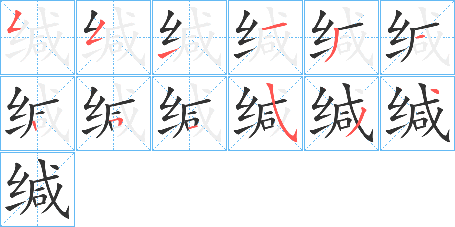 缄的笔顺写法
