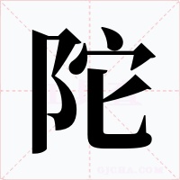 陀