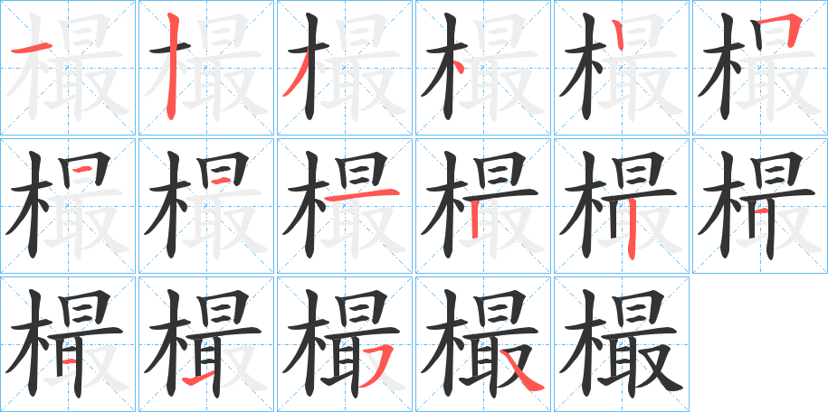 樶的笔顺写法