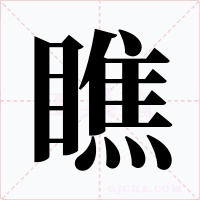 瞧
