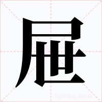 屉