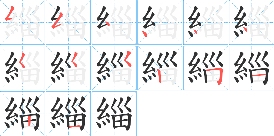 緇的笔顺写法
