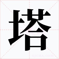 塔
