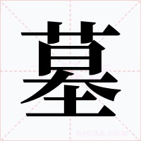 墓