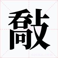敽