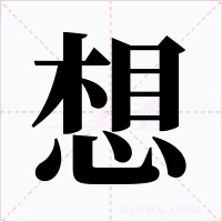 想