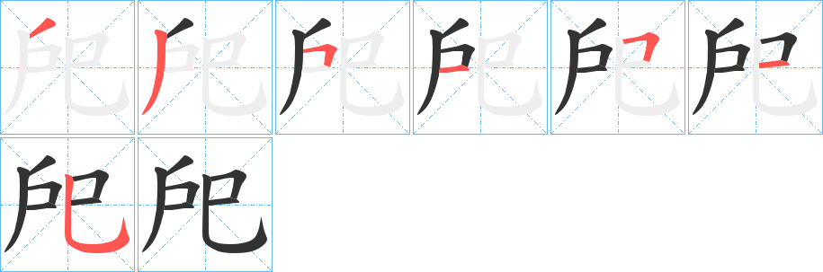 戺的笔顺写法