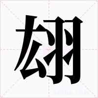 翃