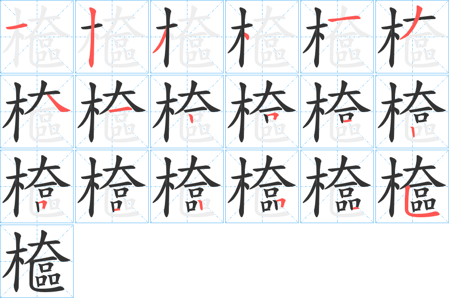 檶的笔顺写法