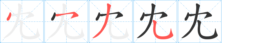 冘的笔顺写法