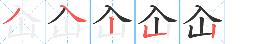 屳的笔顺写法