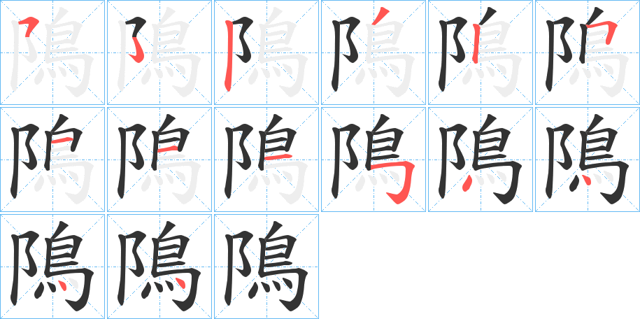 隝的笔顺写法
