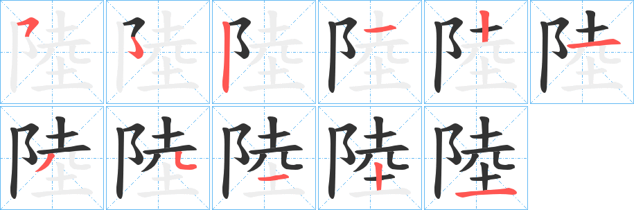 陸的笔顺写法