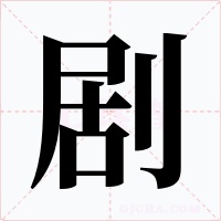 剧