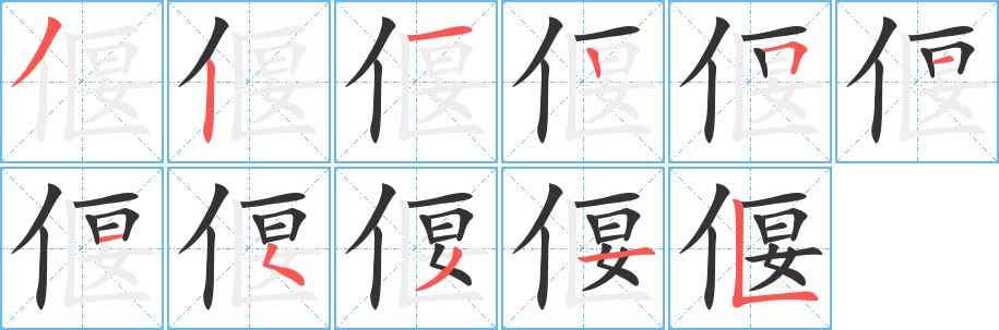 偃的笔顺写法