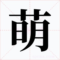 萌