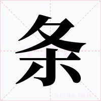 条