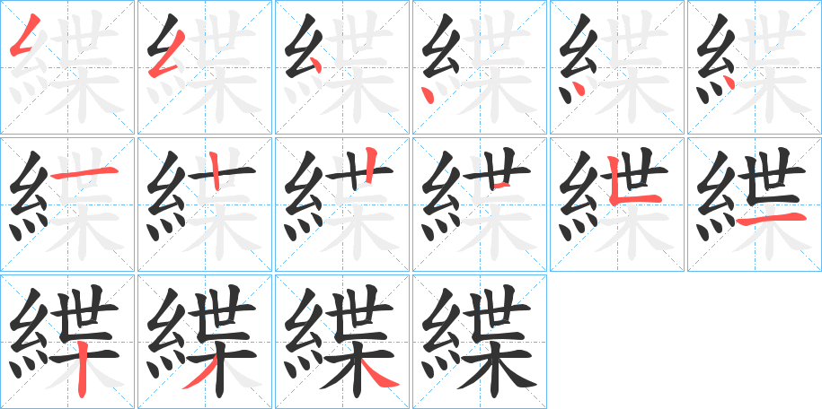 緤的笔顺写法