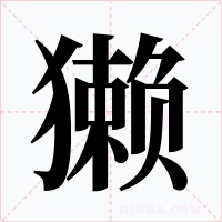 獭