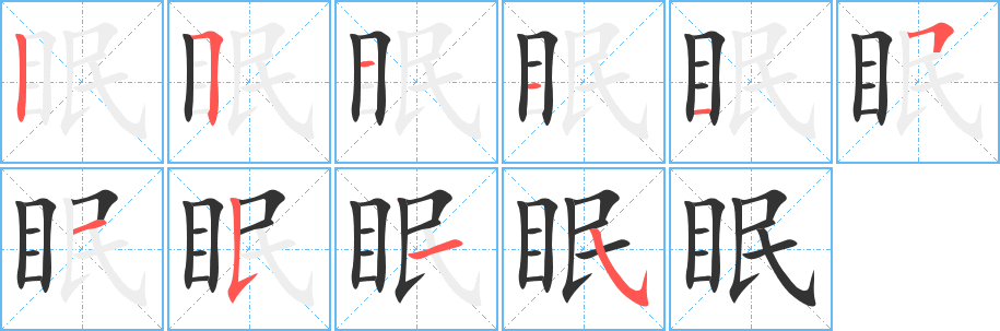 眠的笔顺写法