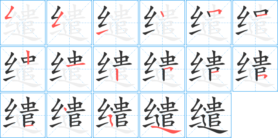 缱的笔顺写法