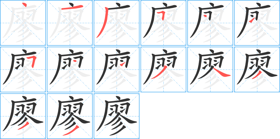 廖的笔顺写法