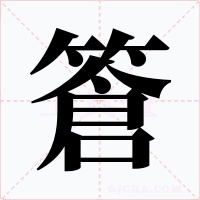 篬