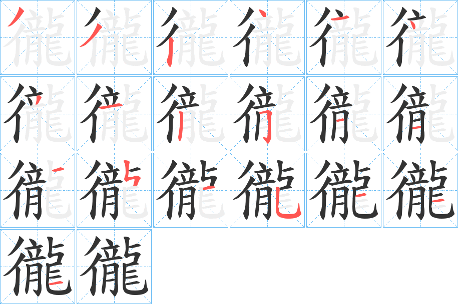 徿的笔顺写法