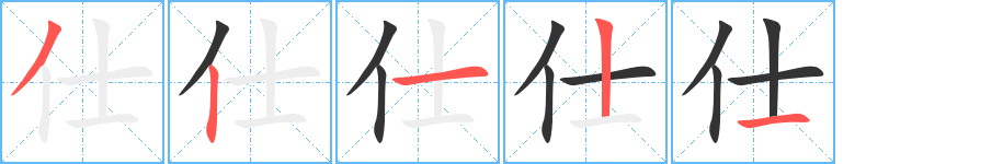 仕的笔顺写法