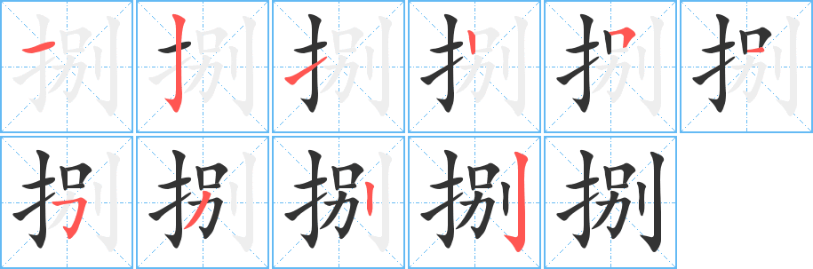 捌的笔顺写法