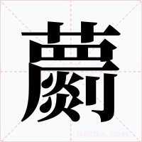 蘮