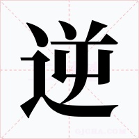 逆