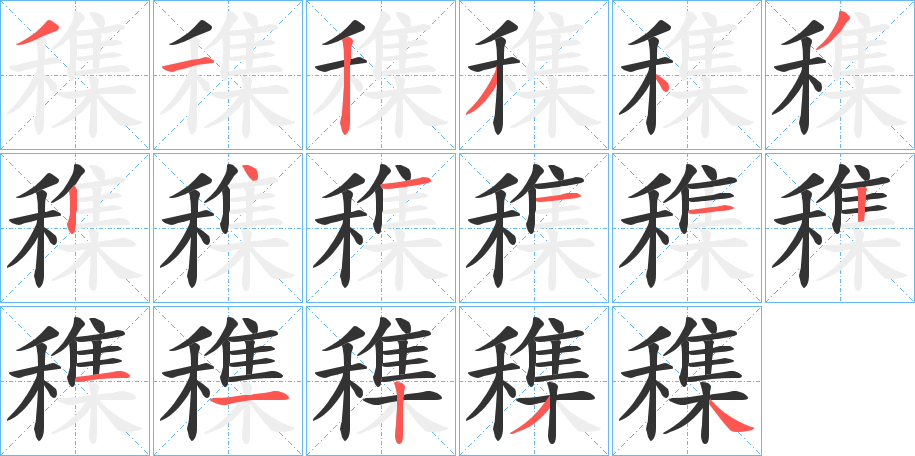 穕的笔顺写法