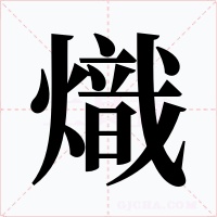 熾