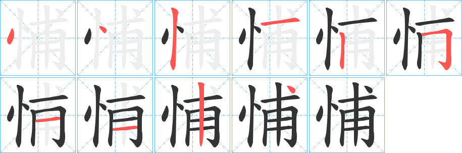 悑的笔顺写法
