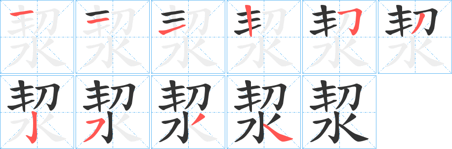 洯的笔顺写法