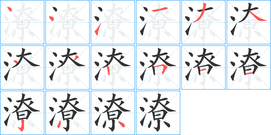 潦的笔顺写法