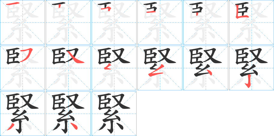 緊的笔顺写法